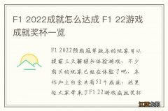 F1 2022成就怎么达成 F1 22游戏成就奖杯一览