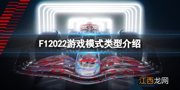 F1 2022游戏模式有哪些 F12022游戏模式类型介绍