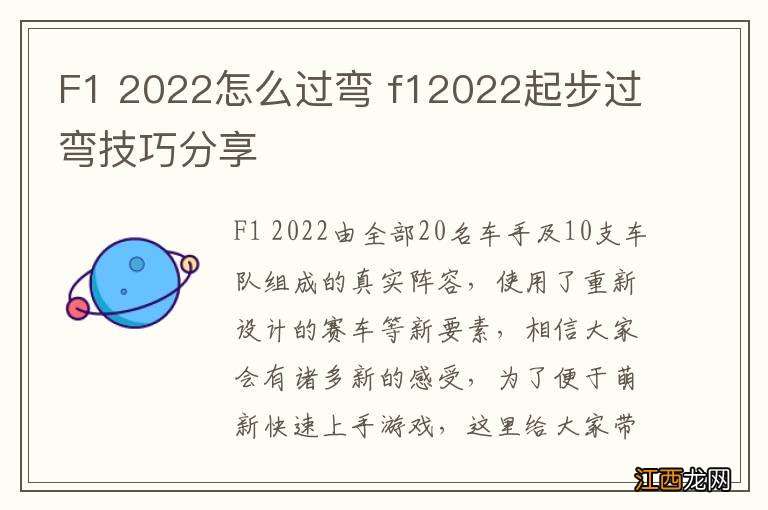 F1 2022怎么过弯 f12022起步过弯技巧分享