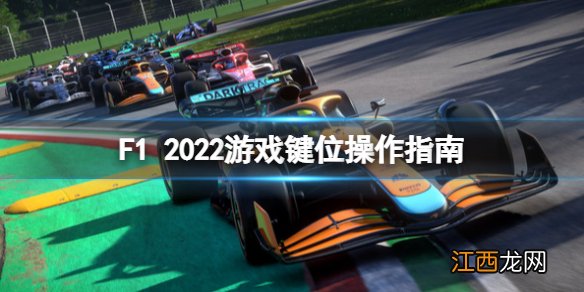 F1 2022游戏键盘操作怎么玩 F1 2022游戏键位操作指南