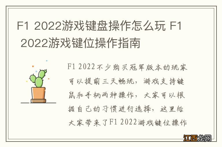 F1 2022游戏键盘操作怎么玩 F1 2022游戏键位操作指南