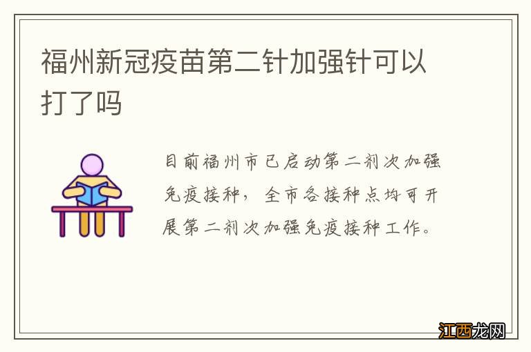 福州新冠疫苗第二针加强针可以打了吗