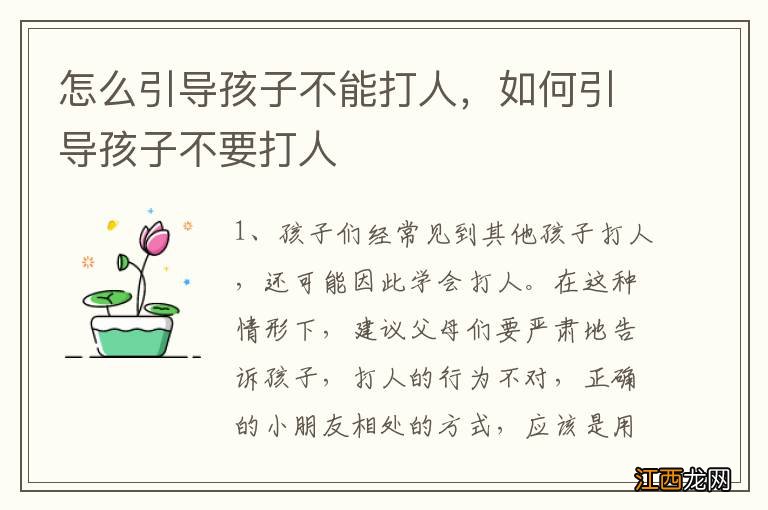 怎么引导孩子不能打人，如何引导孩子不要打人