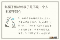 赵樱子和赵韩樱子是不是一个人 赵樱子简介