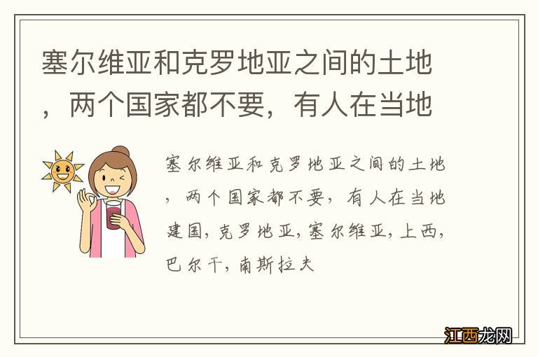 塞尔维亚和克罗地亚之间的土地，两个国家都不要，有人在当地建国