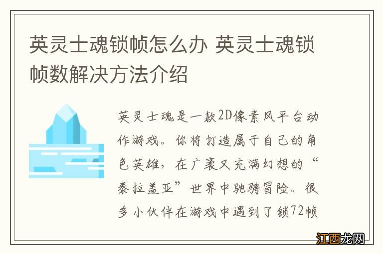 英灵士魂锁帧怎么办 英灵士魂锁帧数解决方法介绍