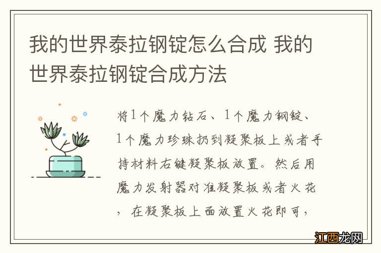 我的世界泰拉钢锭怎么合成 我的世界泰拉钢锭合成方法