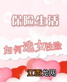 单身女性怎么买保险？