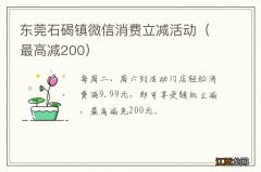 最高减200 东莞石碣镇微信消费立减活动