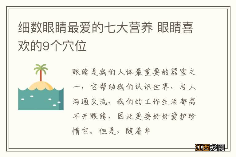 细数眼睛最爱的七大营养 眼睛喜欢的9个穴位