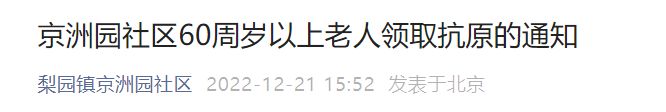 北京通州区梨园镇京洲园社区60周岁以上老人抗原免费领取通知