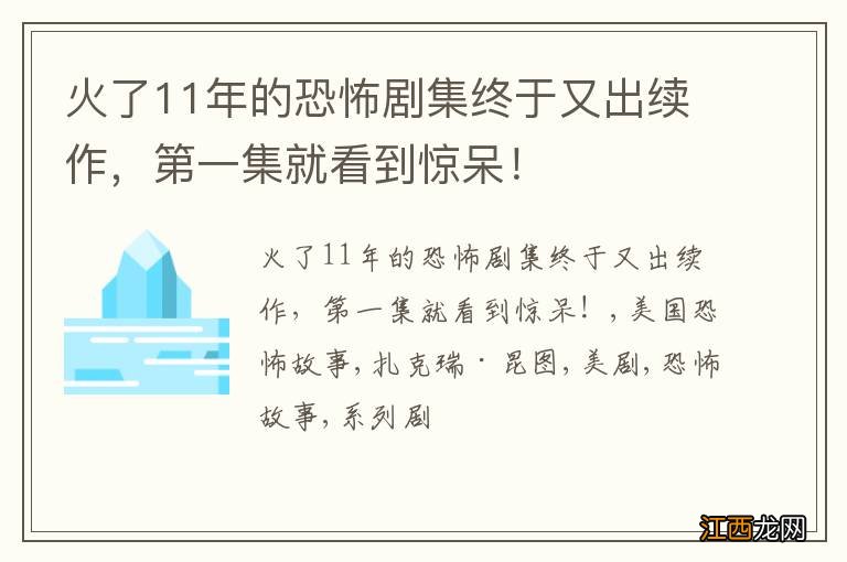 火了11年的恐怖剧集终于又出续作，第一集就看到惊呆！