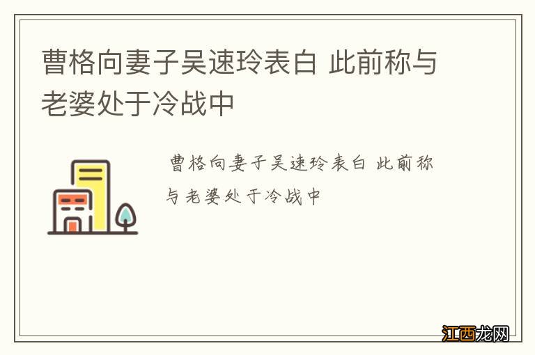 曹格向妻子吴速玲表白 此前称与老婆处于冷战中