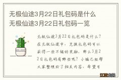 无极仙途3月22日礼包码是什么 无极仙途3月22日礼包码一览