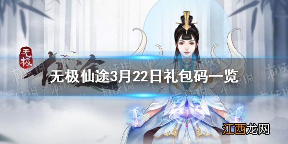 无极仙途3月22日礼包码是什么 无极仙途3月22日礼包码一览