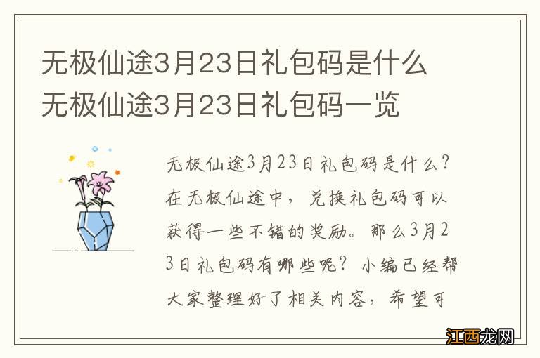 无极仙途3月23日礼包码是什么 无极仙途3月23日礼包码一览