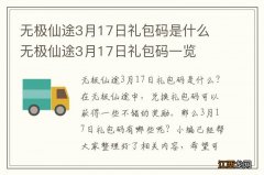 无极仙途3月17日礼包码是什么 无极仙途3月17日礼包码一览