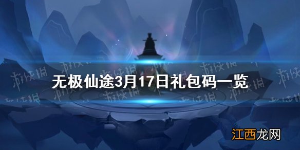 无极仙途3月17日礼包码是什么 无极仙途3月17日礼包码一览