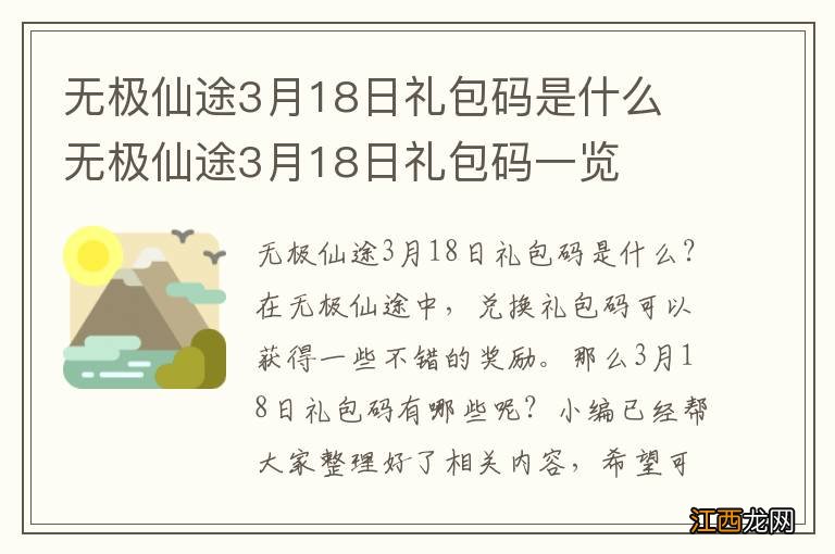 无极仙途3月18日礼包码是什么 无极仙途3月18日礼包码一览