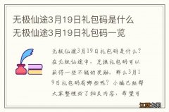 无极仙途3月19日礼包码是什么 无极仙途3月19日礼包码一览