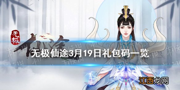 无极仙途3月19日礼包码是什么 无极仙途3月19日礼包码一览