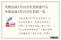 无极仙途3月20日礼包码是什么 无极仙途3月20日礼包码一览