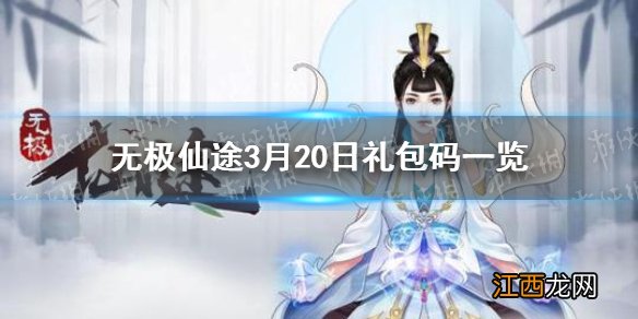 无极仙途3月20日礼包码是什么 无极仙途3月20日礼包码一览