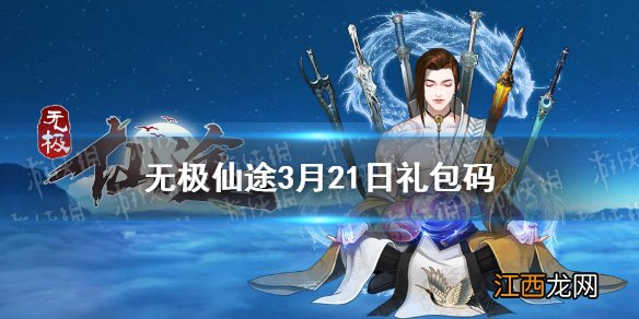 无极仙途3月21日礼包码是什么 无极仙途3月21日礼包码一览