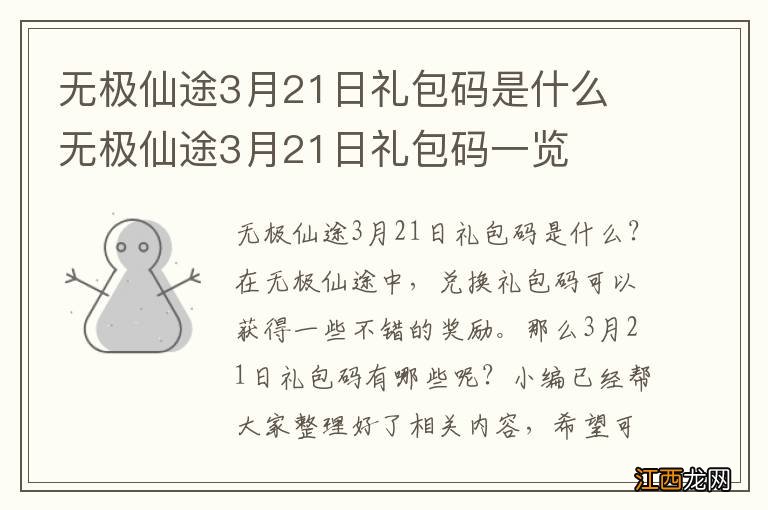 无极仙途3月21日礼包码是什么 无极仙途3月21日礼包码一览