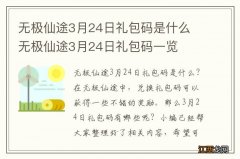 无极仙途3月24日礼包码是什么 无极仙途3月24日礼包码一览