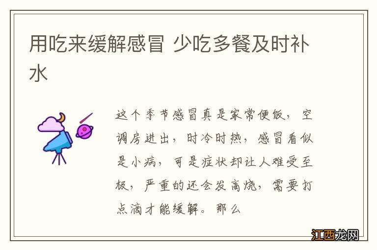 用吃来缓解感冒 少吃多餐及时补水