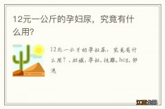 12元一公斤的孕妇尿，究竟有什么用？