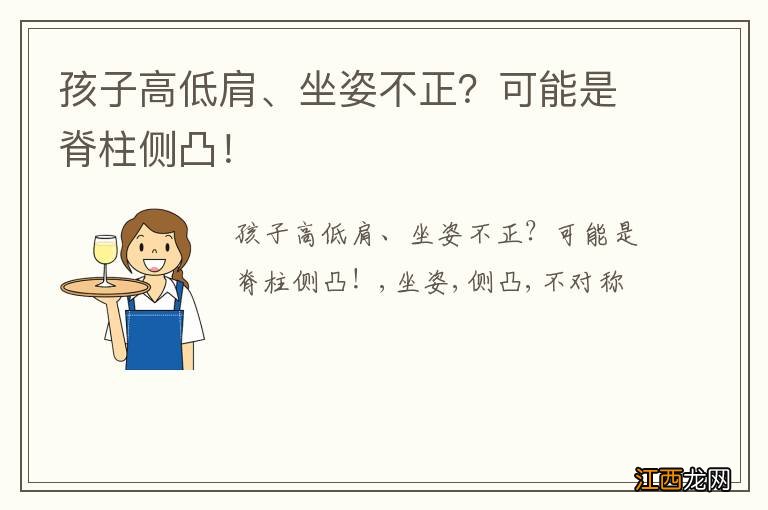 孩子高低肩、坐姿不正？可能是脊柱侧凸！