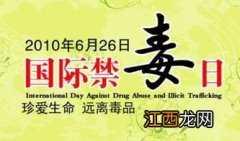 国际禁毒日是哪一天