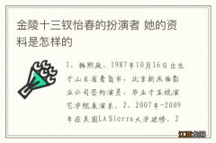 金陵十三钗怡春的扮演者 她的资料是怎样的