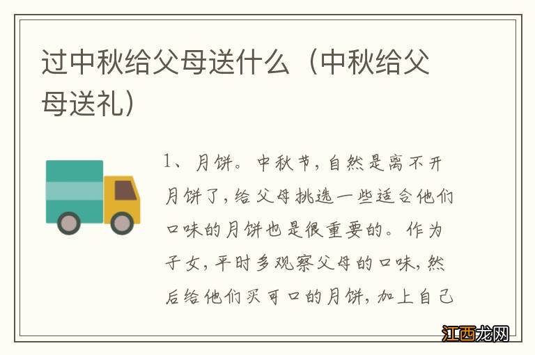 中秋给父母送礼 过中秋给父母送什么