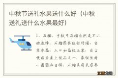 中秋送礼送什么水果最好 中秋节送礼水果送什么好