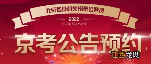 2022北京公务员考试什么时候报名-北京公务员在哪个网站报名2022