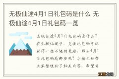 无极仙途4月1日礼包码是什么 无极仙途4月1日礼包码一览