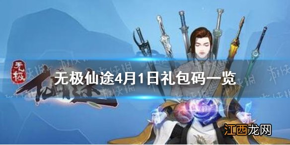 无极仙途4月1日礼包码是什么 无极仙途4月1日礼包码一览