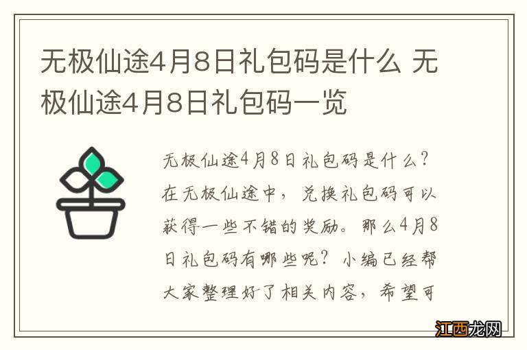 无极仙途4月8日礼包码是什么 无极仙途4月8日礼包码一览