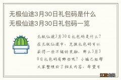 无极仙途3月30日礼包码是什么 无极仙途3月30日礼包码一览