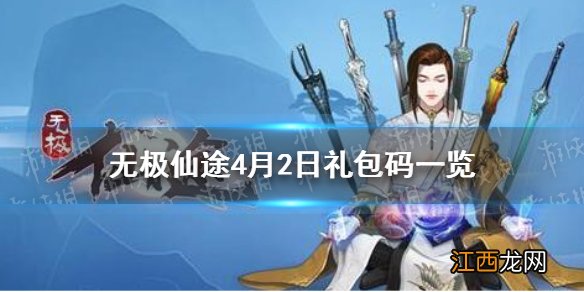 无极仙途4月2日礼包码是什么 无极仙途4月2日礼包码一览