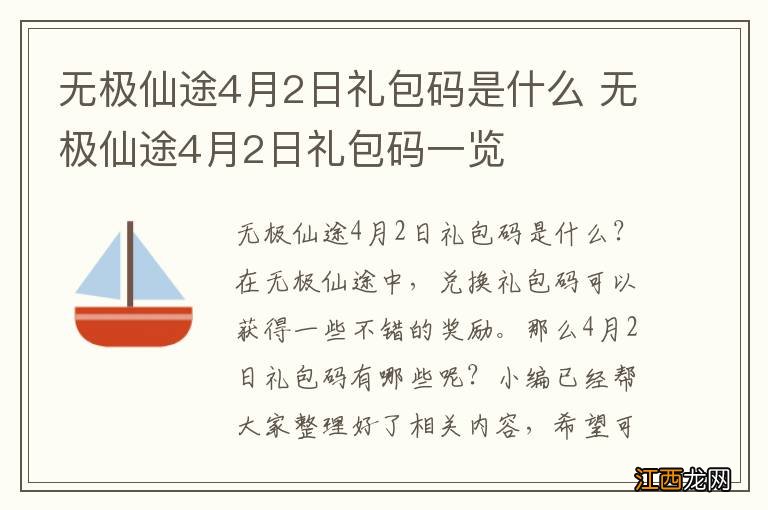 无极仙途4月2日礼包码是什么 无极仙途4月2日礼包码一览