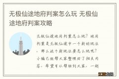 无极仙途地府判案怎么玩 无极仙途地府判案攻略