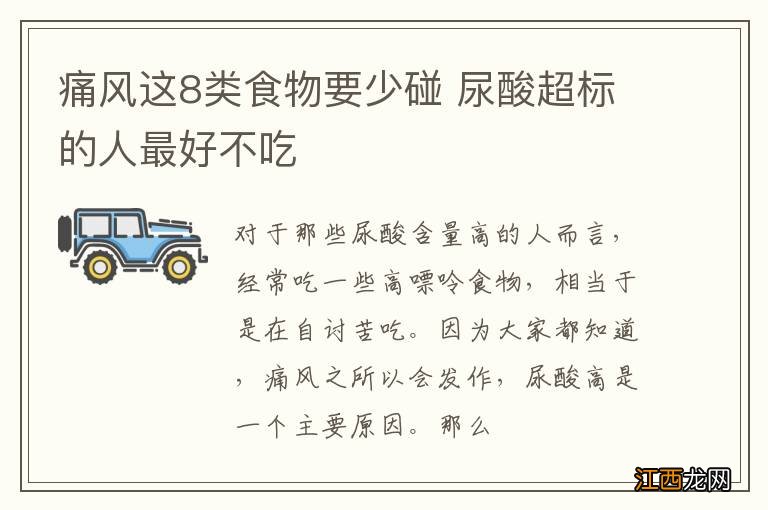 痛风这8类食物要少碰 尿酸超标的人最好不吃