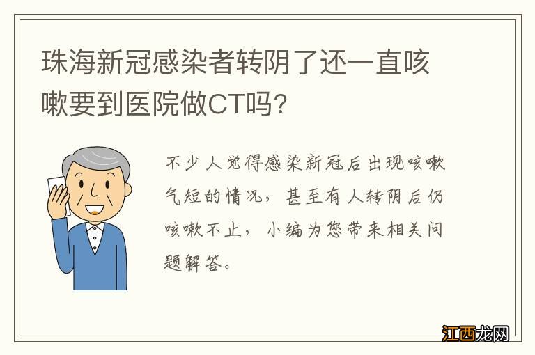 珠海新冠感染者转阴了还一直咳嗽要到医院做CT吗?