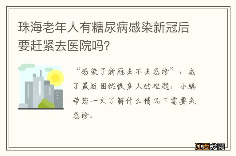 珠海老年人有糖尿病感染新冠后要赶紧去医院吗？