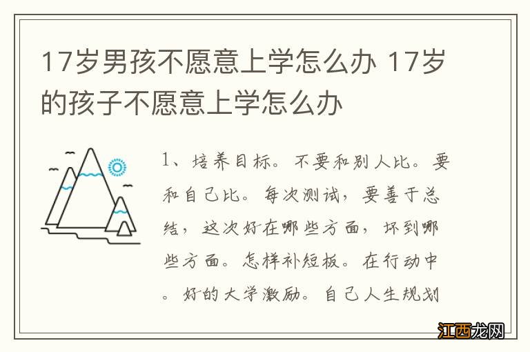 17岁男孩不愿意上学怎么办 17岁的孩子不愿意上学怎么办