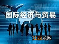 国际经济与贸易专业怎么样 国际经济与贸易专业就业方向如何